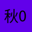 秋000Q1