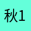 秋12539