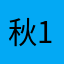 秋12580