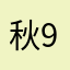 秋981221