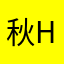 秋h7