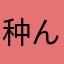 种ん心情な