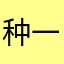种一朵向阳花