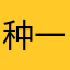 种一朵大勋花