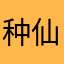 种仙观