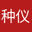 种仪桃倪