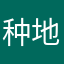 种地小子