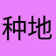 种地的小孩儿