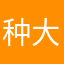 种大草莓