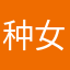 种女泽华仙