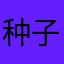 种子发芽了没