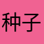 种子必上岸