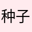 种子炮