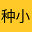 种小麦