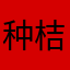 种桔之人