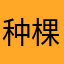 种棵苹果树