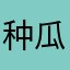 种瓜的农民