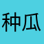 种瓜老农