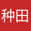 种田兄