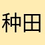 种田安装
