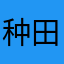 种田小能手仙儿