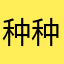 种种荔枝