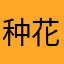 种花的小猪