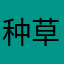 种草立马拔草