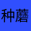 种蘑菇的小浣熊zZZ
