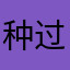种过大树