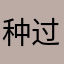 种过树