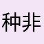种非理性