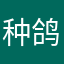 种鸽照片无法上传