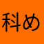 科めおん