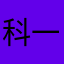 科一99