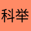 科举制度诱惑