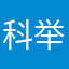 科举即将离开父母的空空的，