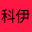 科伊Coy
