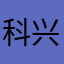 科兴大黄狗