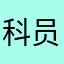 科员乐学