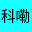 科嘞卡拉