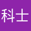科士威在8落地