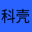 科壳可嗑