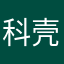 科壳可客