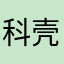 科壳可恪