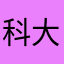 科大小帅哥