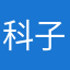 科子婚庆演艺