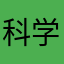 科学ずき