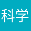 科学一直羊