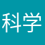 科学与技术开发区管委会